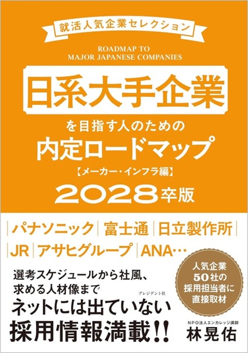 日系大手企業を目指す人のための内定ロードマップ【メーカー・インフラ編】2028卒版