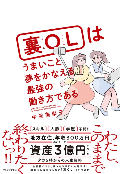 裏OLはうまいこと夢をかなえる最強の働き方である