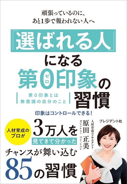 「選ばれる人」になる第0印象の習慣