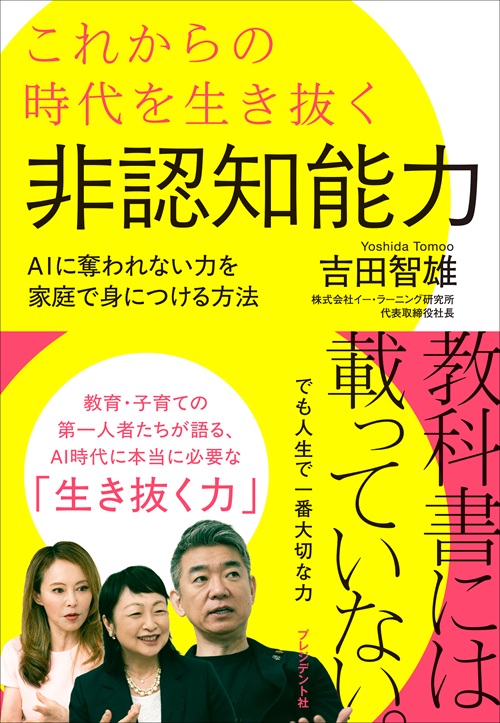 これからの時代を生き抜く非認知能力