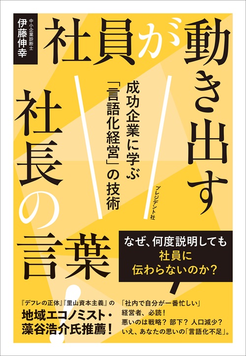 社員が動き出す社長の言葉