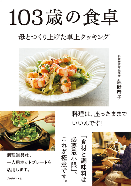 103歳の食卓
