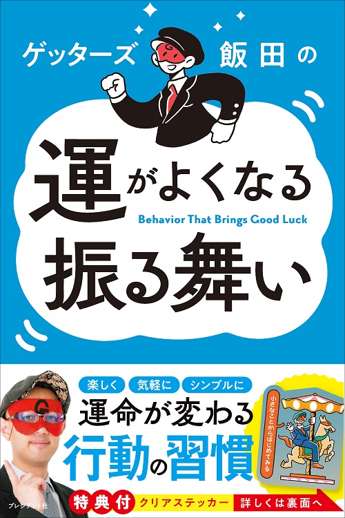 ゲッターズ飯田の運がよくなる振る舞い
