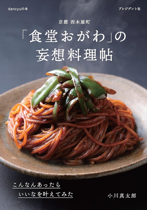 「食堂おがわ」の妄想料理帖　こんなんあったらいいなを叶えてみた
