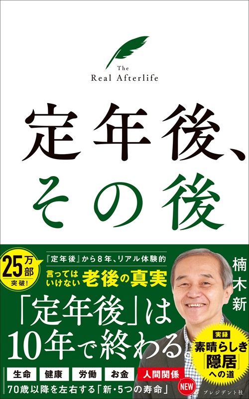 定年後、その後
