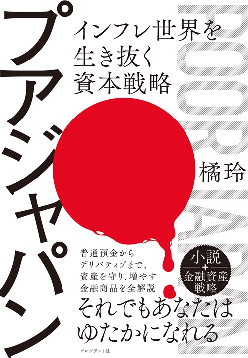 プアジャパン