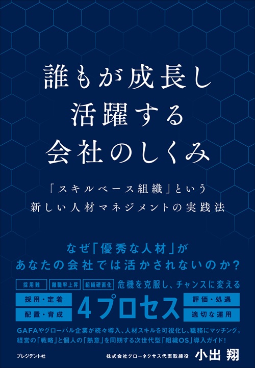 誰もが成長し活躍する会社のしくみ