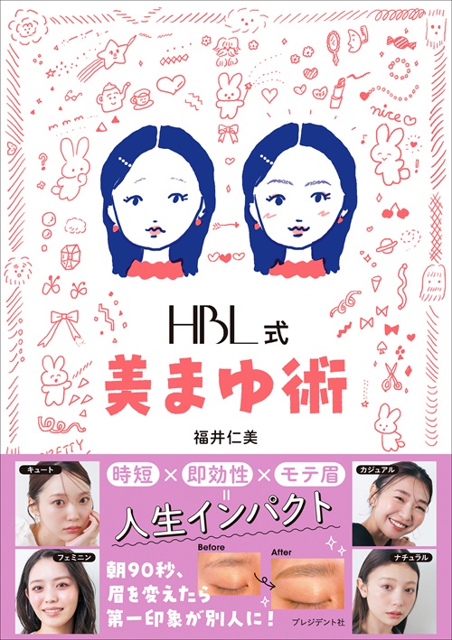 HBL式 美まゆ術