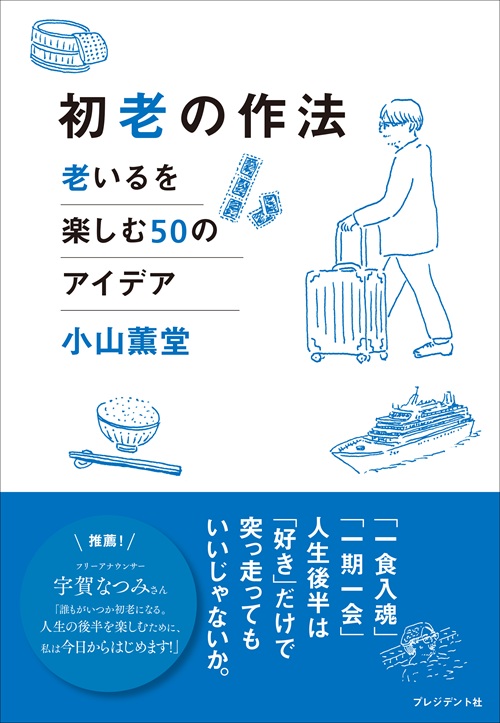 初老の作法