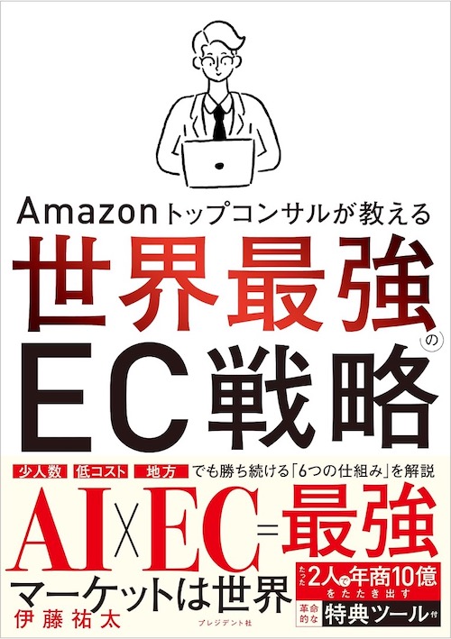 Amazonトップコンサルが教える世界最強のEC戦略