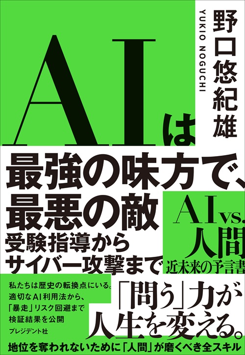 AIは最強の味方で、最悪の敵