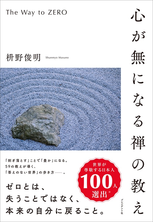 心が無になる禅の教え