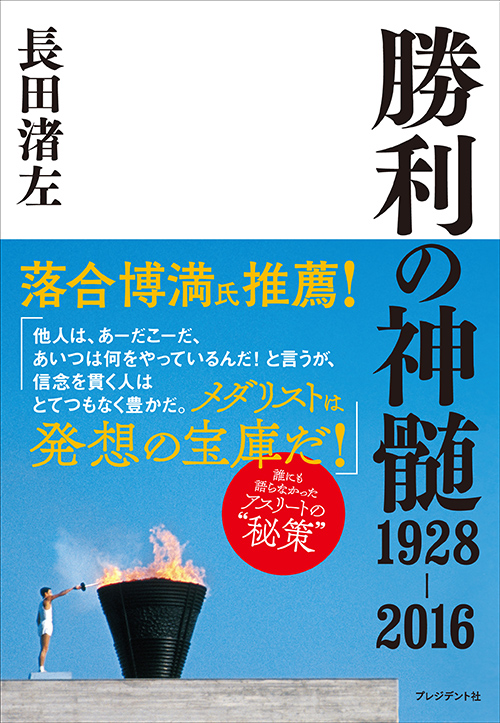 勝利の神髄1928-2016