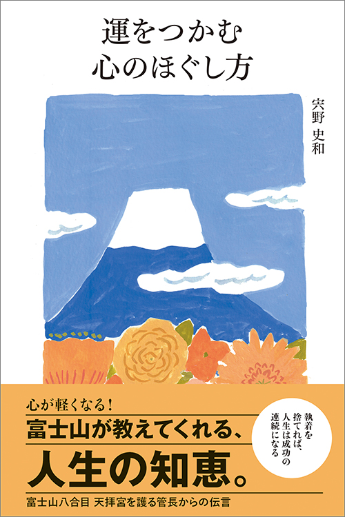 運をつかむ心のほぐし方
