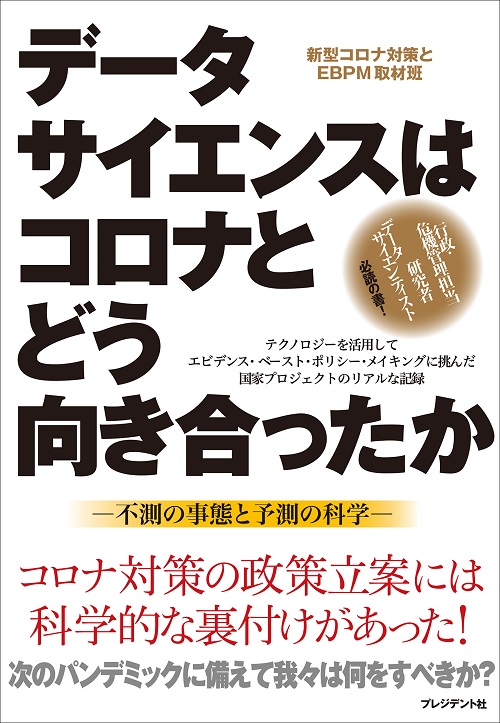 データサイエンスはコロナとどう向き合ったか
