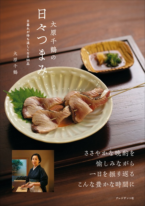 大原千鶴の日々つまみ
