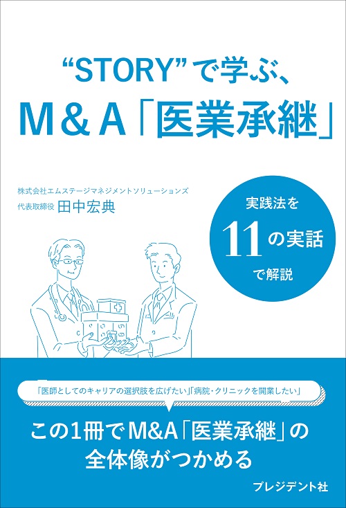 〝STORY〟で学ぶ、M&A「医業承継」
