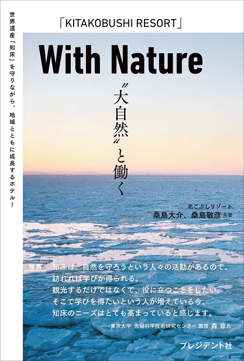 With Nature　“大自然”と働く
