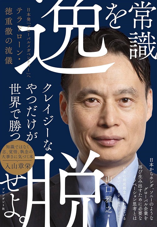 常識を逸脱せよ。
