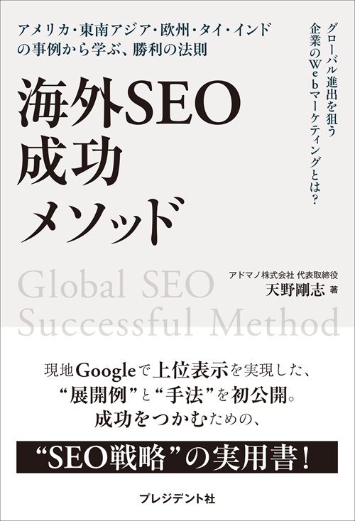 海外SEO 成功メソッド

