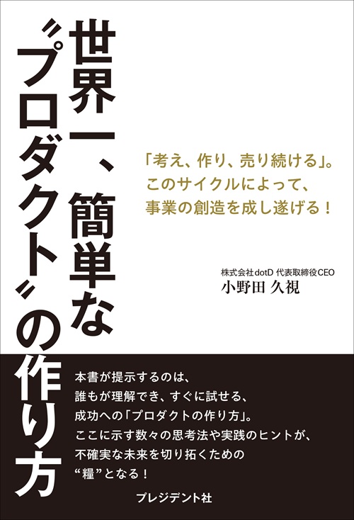 世界一、簡単な“プロダクト”の作り方
