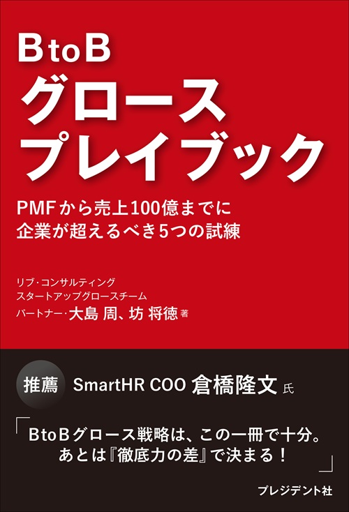 BtoBグロースプレイブック