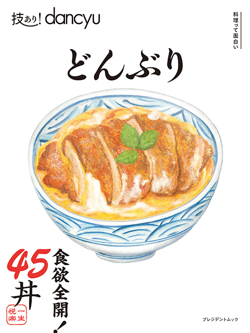 技あり！dancyuどんぶり