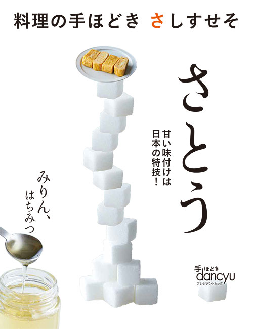 料理の手ほどき　さしすせそ　さとう