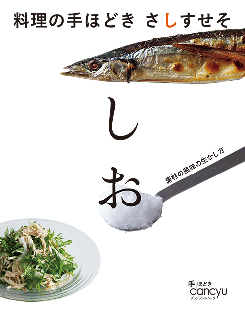 料理の手ほどき　さしすせそ　しお