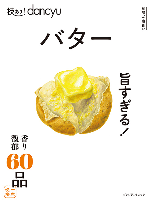 技あり！dancyu　バター