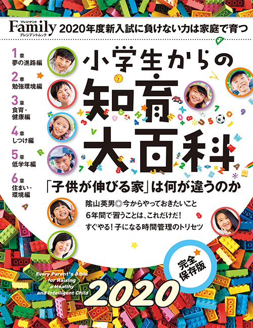 小学生からの知育大百科　2020完全保存版