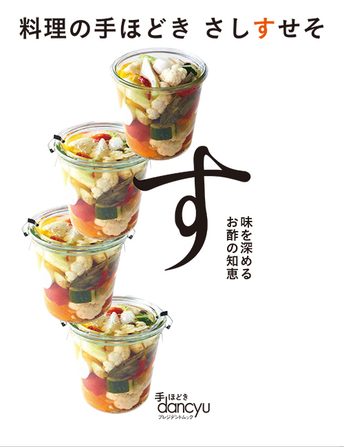 料理の手ほどき　さしすせそ　す