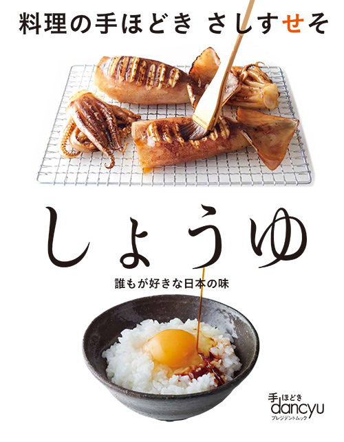 料理の手ほどき　さしすせそ　しょうゆ