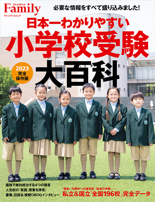 日本一わかりやすい小学校受験大百科2023完全保存版
