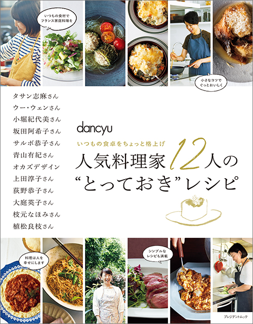 人気料理家12人の“とっておき”レシピ