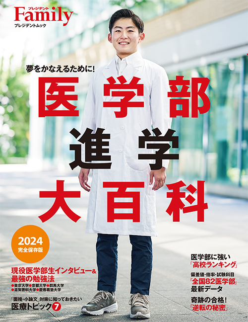 医学部進学大百科 2024完全保存版
