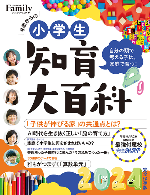 小学生知育大百科 2024完全保存版
