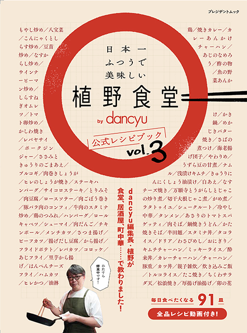 日本一ふつうで美味しい植野食堂 by dancyu 公式レシピブック vol.3
