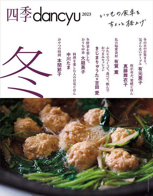 四季dancyu 2023冬
