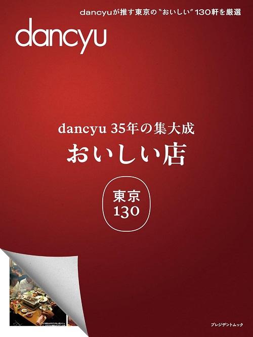 dancyu35年の集大成　「おいしい店」東京 130