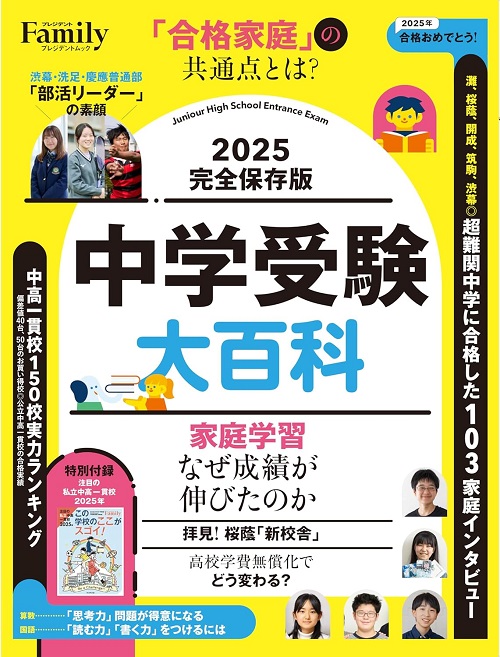 中学受験大百科 2025 完全保存版
