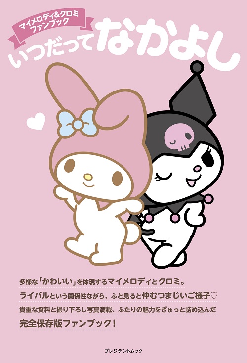 マイメロディ＆クロミ ファンブック　いつだってなかよし
