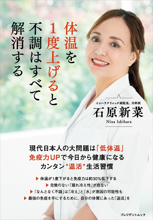 体温を1度上げると不調はすべて解消する
