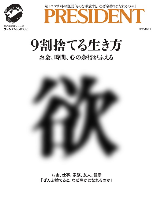 9割捨てる生き方
