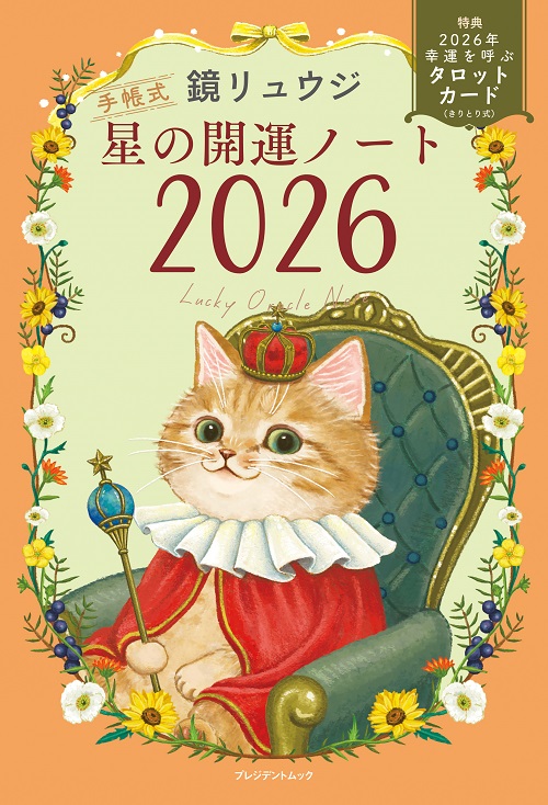 星の開運ノート2026
