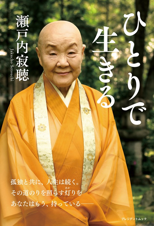 ひとりで生きる
