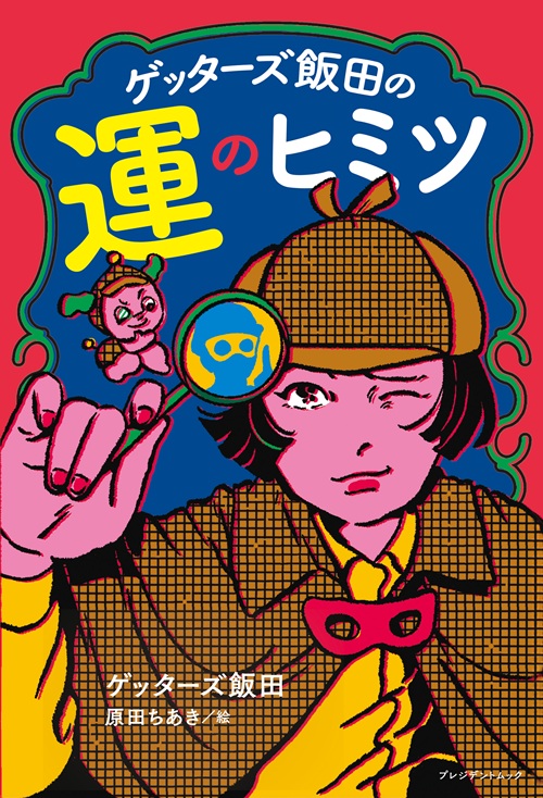 ゲッターズ飯田の運のヒミツ
