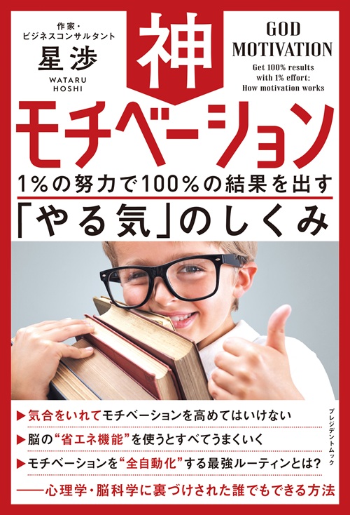 神モチベーション