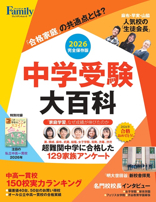 中学受験大百科 2026完全保存版