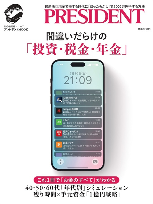 間違いだらけの投資・税金・年金